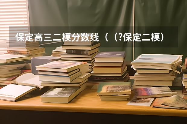 保定高三二模分数线（（?保定二模）元素周期表中，金属和非金属分界线附近的元素性质特殊．其单质和化合物应用广泛，成为）