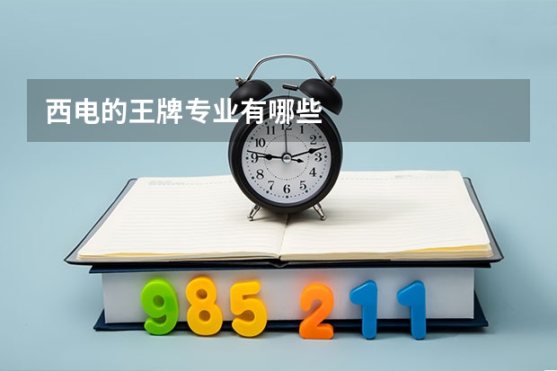 西电的王牌专业有哪些