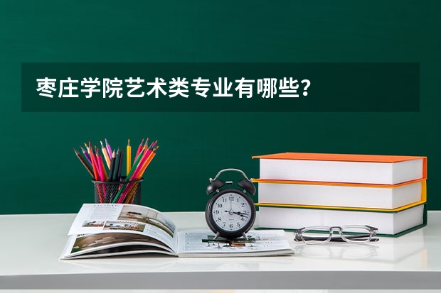 枣庄学院艺术类专业有哪些？