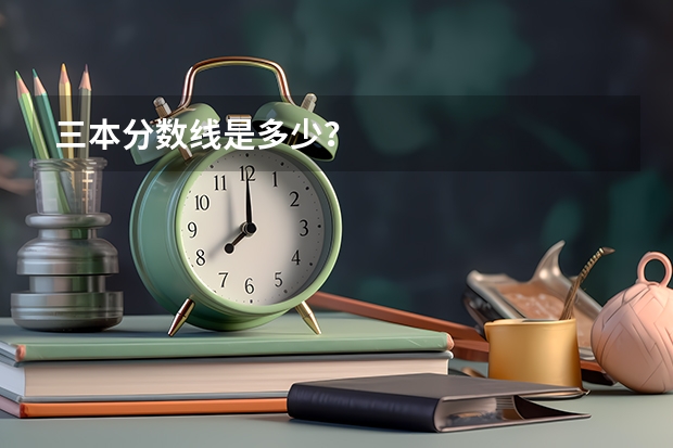 三本分数线是多少？
