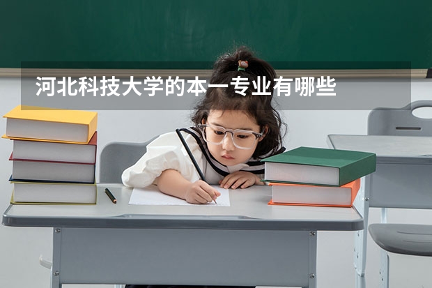 河北科技大学的本一专业有哪些