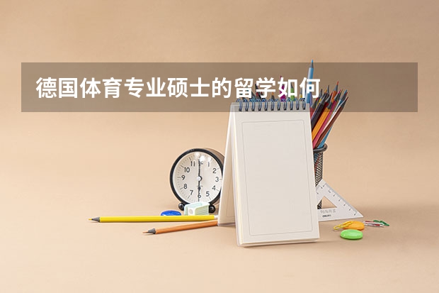德国体育专业硕士的留学如何