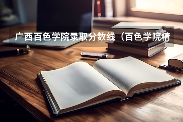 广西百色学院录取分数线（百色学院精准专项分数线）