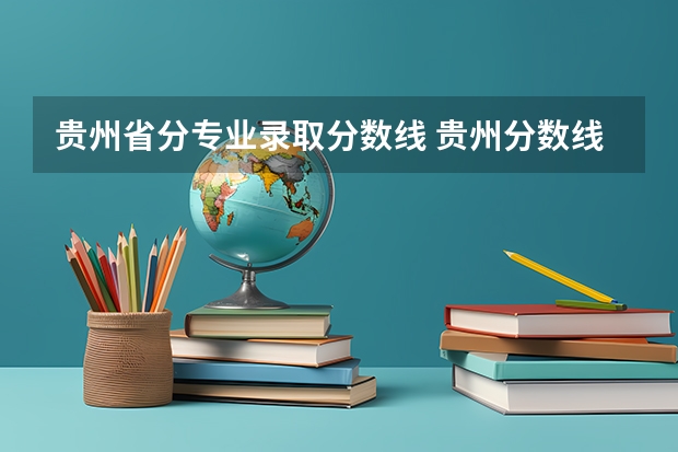 贵州省分专业录取分数线 贵州分数线
