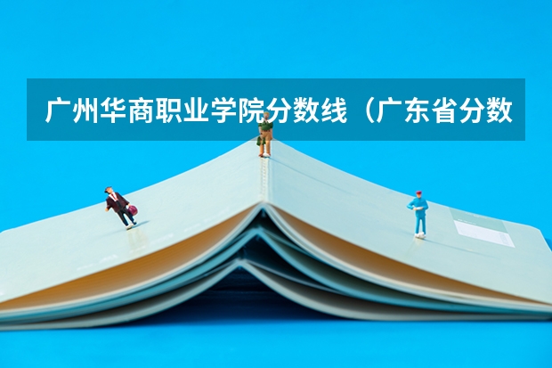 广州华商职业学院分数线（广东省分数线最低的3b大学的名字？）