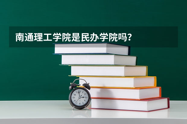 南通理工学院是民办学院吗?