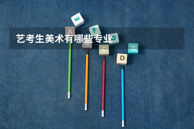 艺考生美术有哪些专业