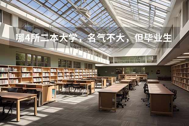 哪4所二本大学，名气不大，但毕业生就业率很高？ 2023二本c类分数线