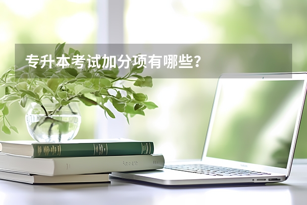 专升本考试加分项有哪些？
