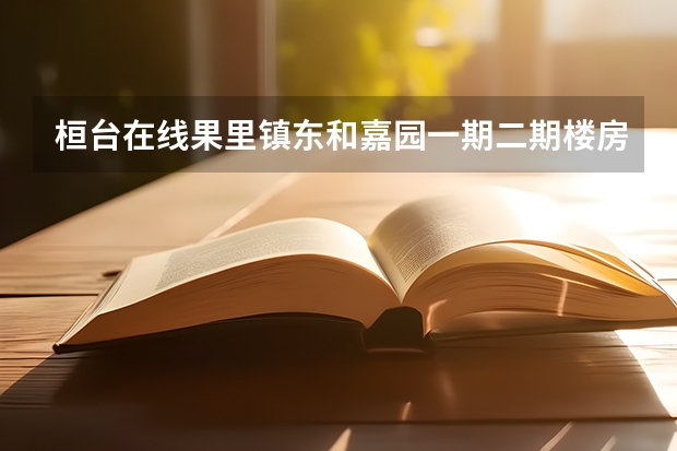 桓台在线果里镇东和嘉园一期二期楼房是大产权5证聚全吗