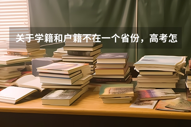 关于学籍和户籍不在一个省份，高考怎么办？