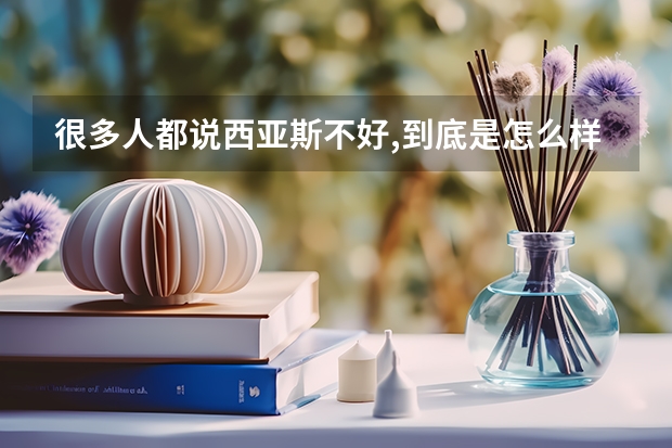 很多人都说西亚斯不好,到底是怎么样?