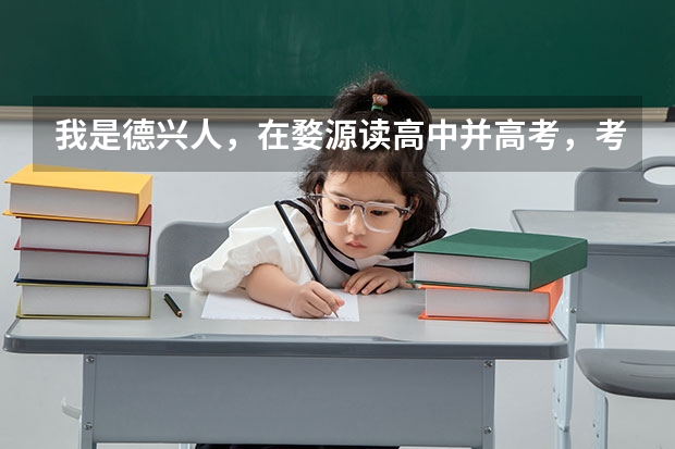 我是德兴人，在婺源读高中并高考，考上南昌大学，我的生源地是哪里