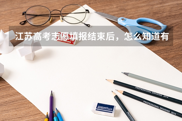 江苏高考志愿填报结束后，怎么知道有没有提交成功