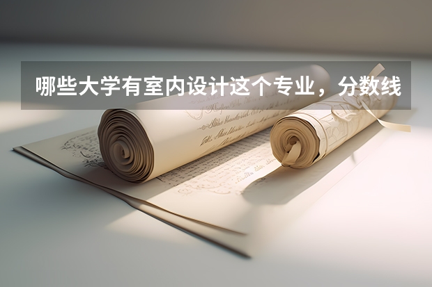 哪些大学有室内设计这个专业，分数线分别是多少？