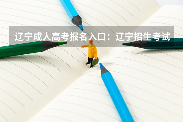 辽宁成人高考报名入口：辽宁招生考试之窗（辽宁成人高考报名时间2023具体时间？）