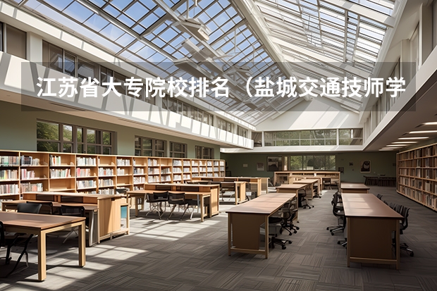 江苏省大专院校排名（盐城交通技师学院的简介）