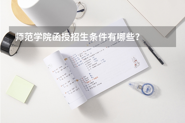 师范学院函授招生条件有哪些？