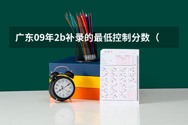 广东09年2b补录的最低控制分数(石家庄铁道四方学院分数线)