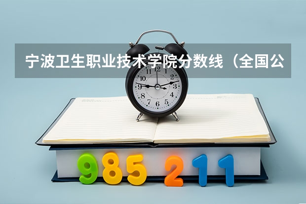 宁波卫生职业技术学院分数线(全国公立二本大学排名及分数线)