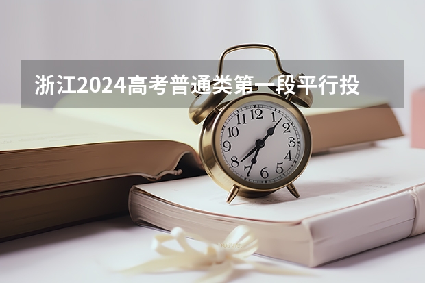 浙江2024高考普通类第一段平行投档分数线表公布 江苏淮安财经学院录取分数线