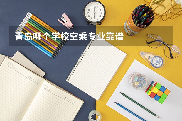 青岛哪个学校空乘专业靠谱