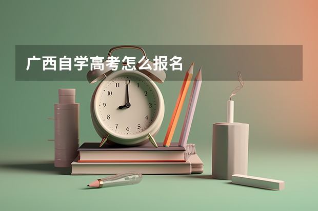 广西自学高考怎么报名