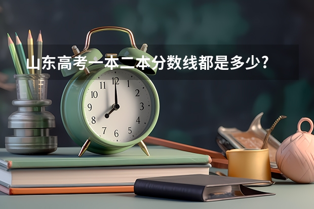 山东高考一本二本分数线都是多少?