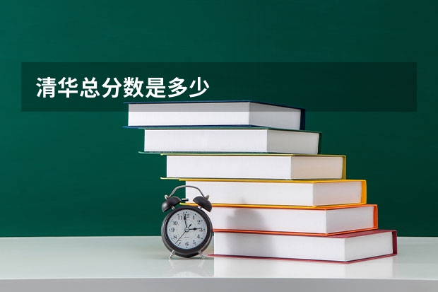 清华总分数是多少