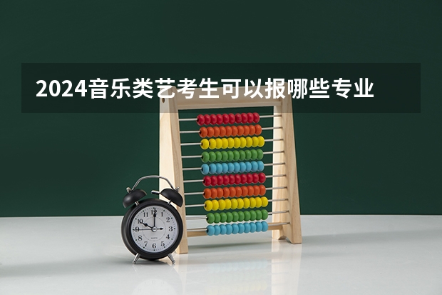 2024音乐类艺考生可以报哪些专业