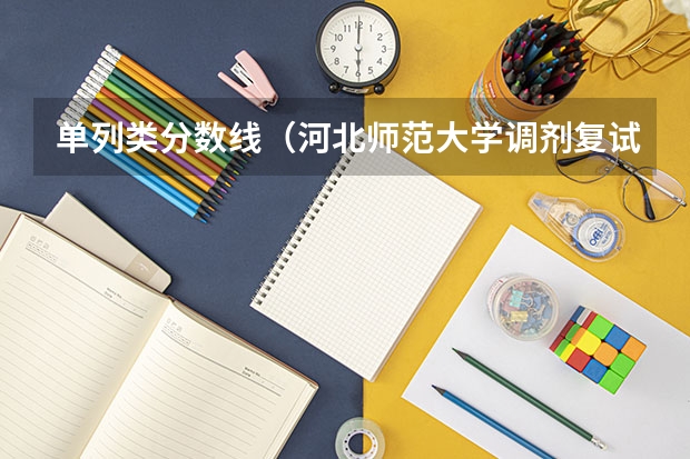 单列类分数线（河北师范大学调剂复试时间）