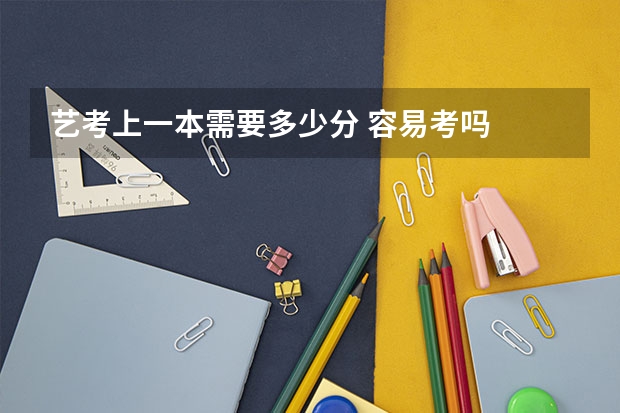 艺考上一本需要多少分 容易考吗