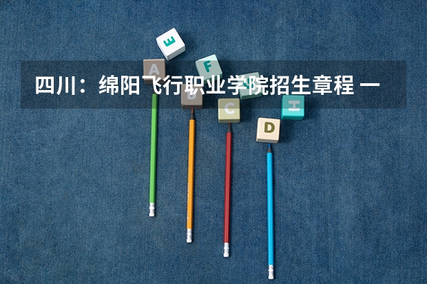 四川：绵阳飞行职业学院招生章程 一男生竟靠折纸降60分上大学，你有啥奇招面对自主招生？