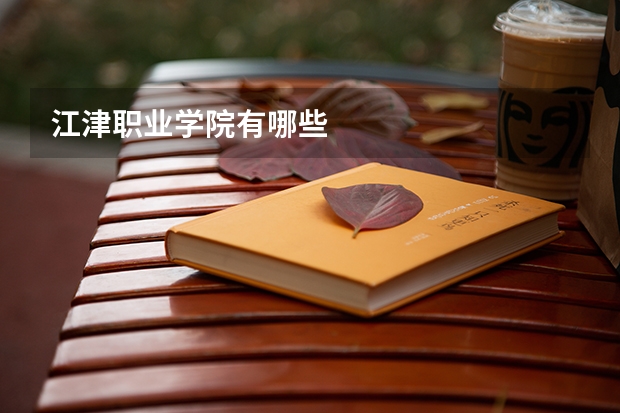 江津职业学院有哪些