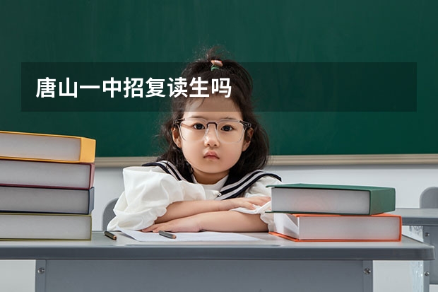 唐山一中招复读生吗