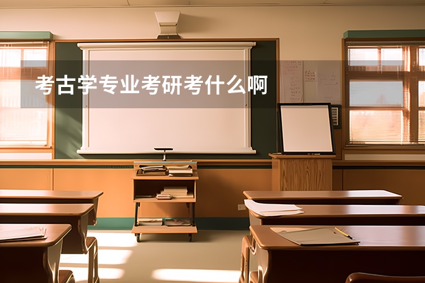 考古学专业考研考什么啊