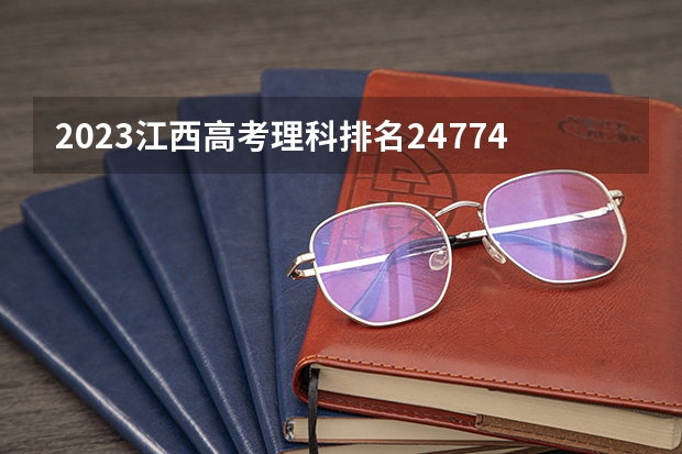 2023江西高考理科排名247744的考生报什么大学 历年录取分数线