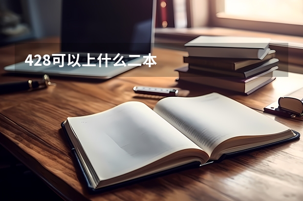 428可以上什么二本