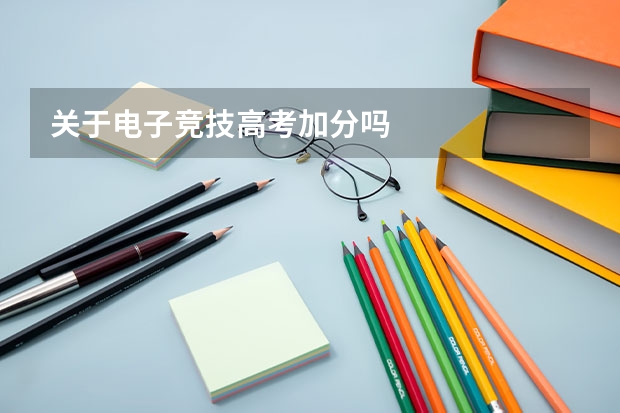 关于电子竞技高考加分吗