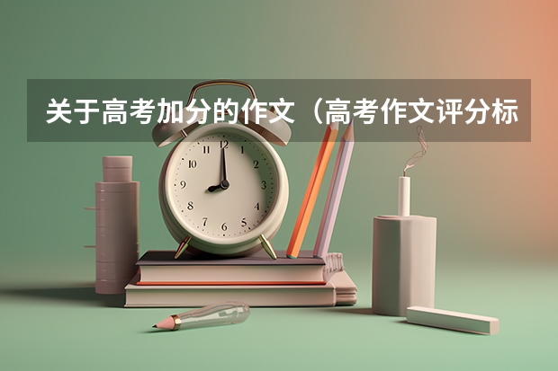 关于高考加分的作文（高考作文评分标准）