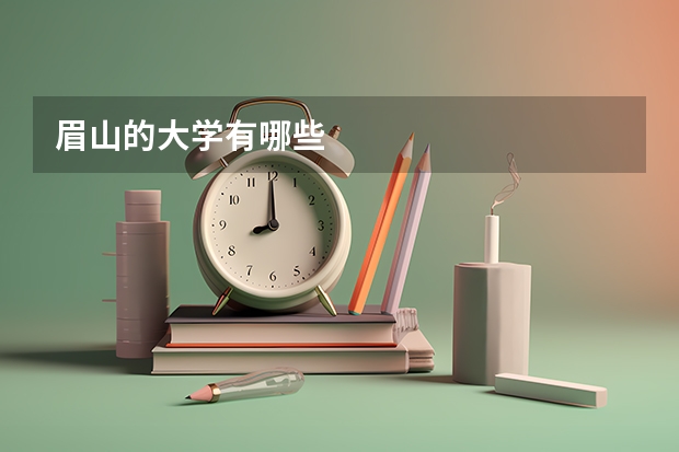 眉山的大学有哪些