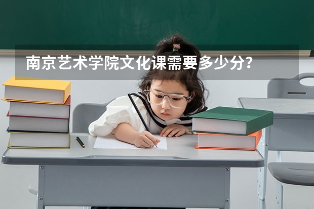 南京艺术学院文化课需要多少分？