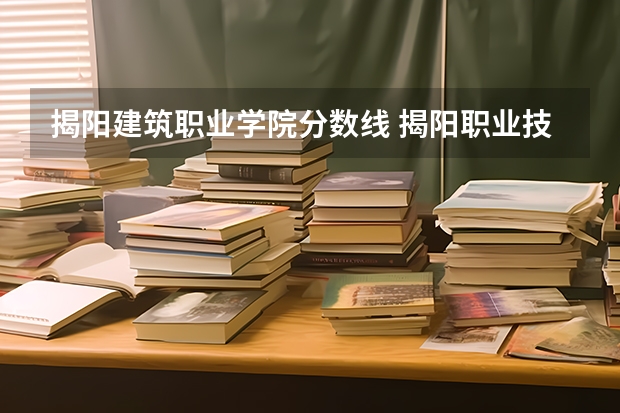 揭阳建筑职业学院分数线 揭阳职业技术学院3+证书分数线