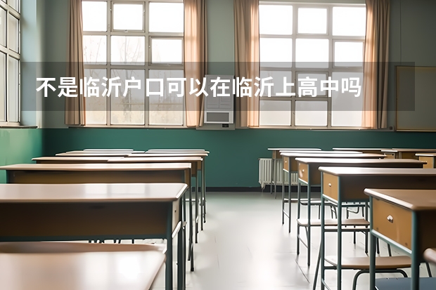 不是临沂户口可以在临沂上高中吗
