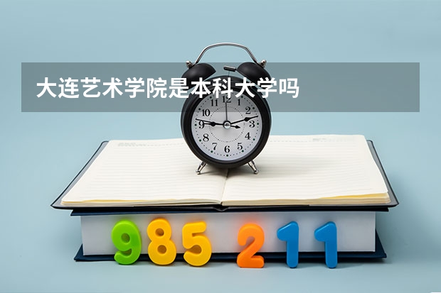 大连艺术学院是本科大学吗