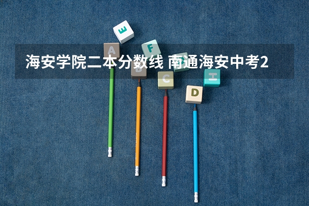 海安学院二本分数线 南通海安中考2023分数线公布表格