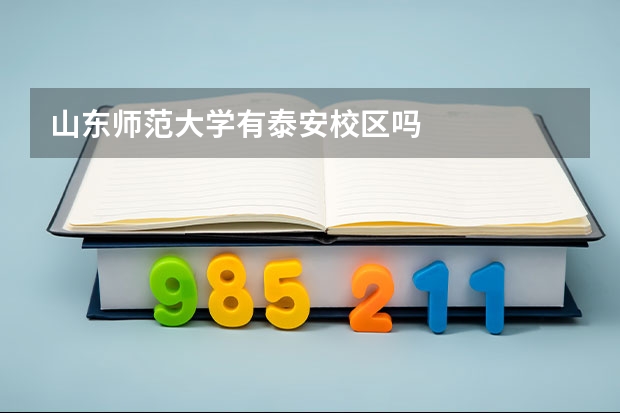 山东师范大学有泰安校区吗