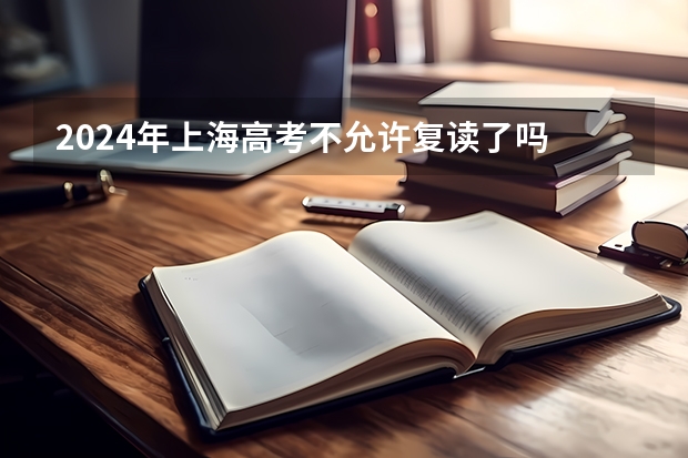 2024年上海高考不允许复读了吗