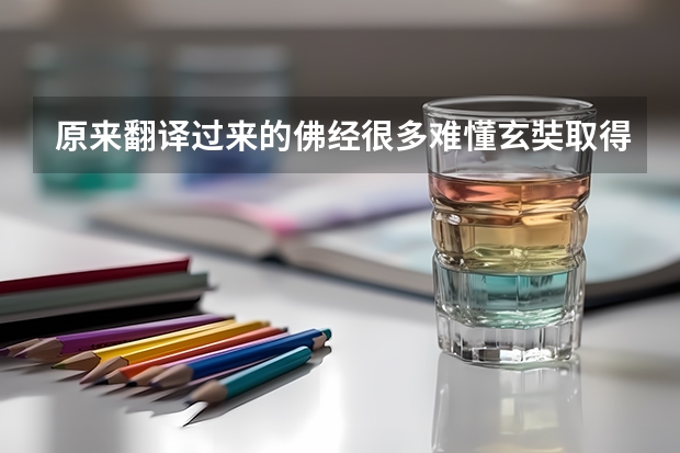 原来翻译过来的佛经很多难懂玄奘取得真经后让佛经民众化让佛教更加普遍（请帮我翻译下关于哈佛大学的英文，谢谢！）
