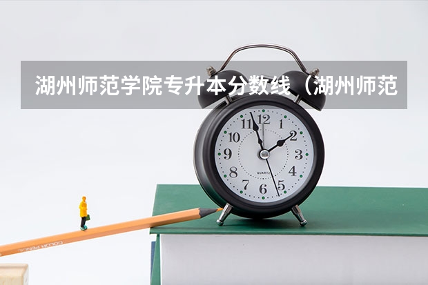 湖州师范学院专升本分数线（湖州师范学院分数线）